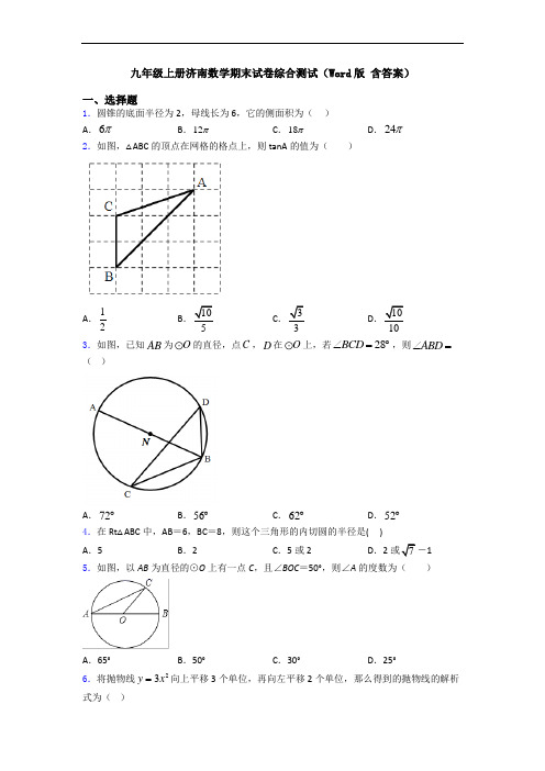 九年级上册济南数学期末试卷综合测试(Word版 含答案)