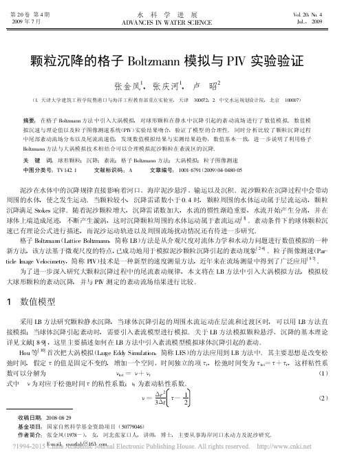 颗粒沉降的格子Boltzmann模拟与PIV实验验证_张金凤