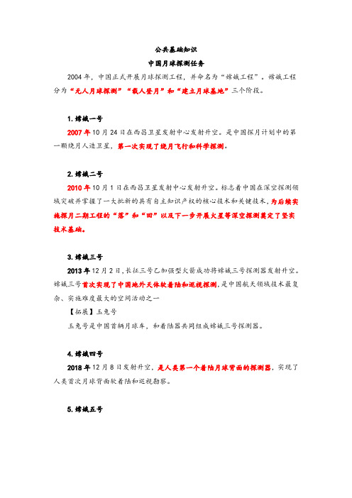 公共基础知识中国月球探测任务