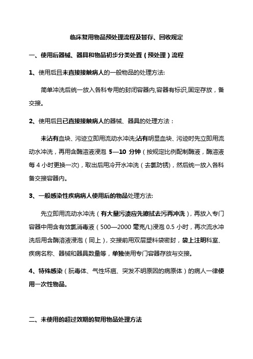 临床复用物品预处理流程及暂存、回收规定