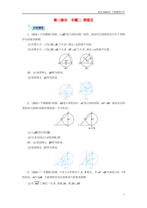 江西专用2019中考数学总复习第二部分专题综合强化专题二创新作图题类型5针对训练