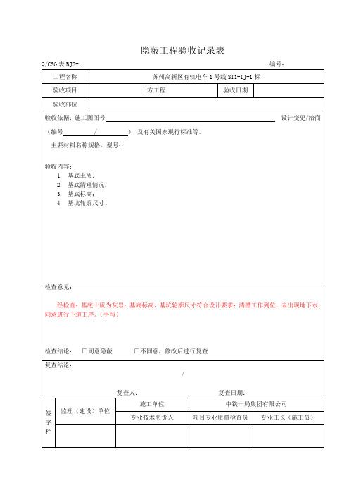 隐蔽工程验收记录表~~真正范本