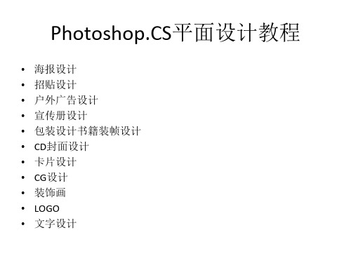 Photoshop.CS平面设计教程ppt课件