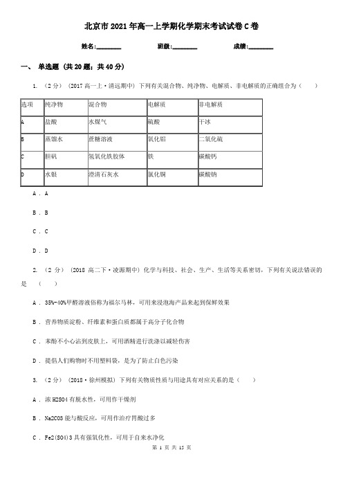 北京市2021年高一上学期化学期末考试试卷C卷