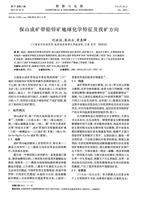 保山成矿带铅锌矿地球化学特征及找矿方向