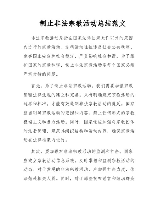 制止非法宗教活动总结范文