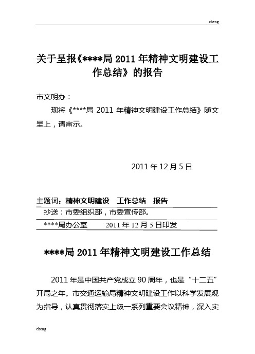 局2011年精神文明建设的工作总结汇报