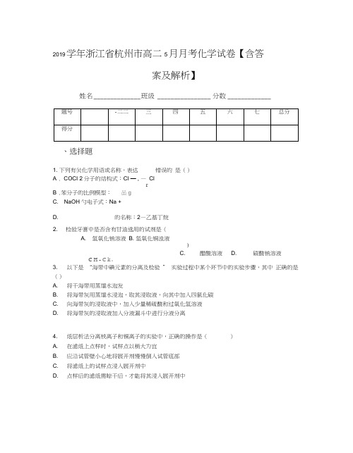 2019学年浙江省杭州市高二5月月考化学试卷【含答案及解析】