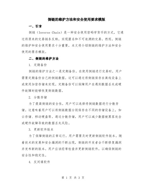 倒链的维护方法和安全使用要求模版