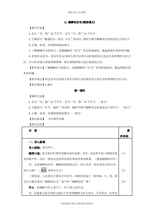 人教部编版小学语文四年级上册11.蟋蟀的住宅(教案)