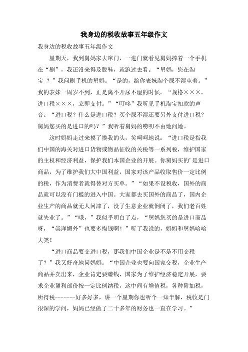 我身边的税收故事五年级作文