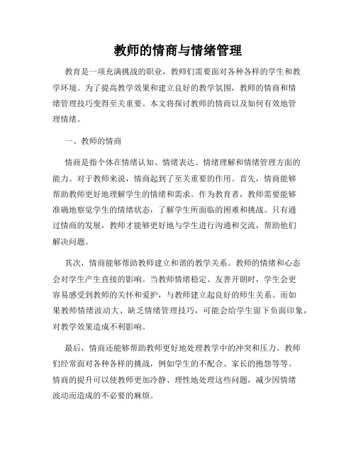 教师的情商与情绪管理