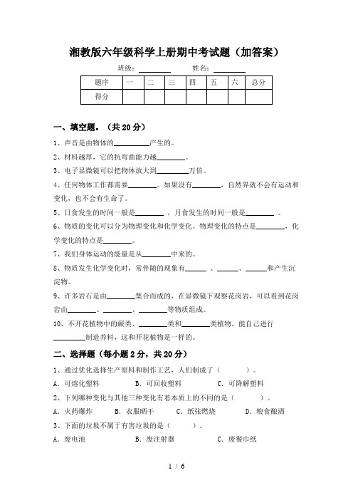 湘教版六年级科学上册期中考试题(加答案)