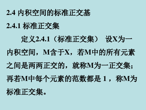 内积空间的标准正交基