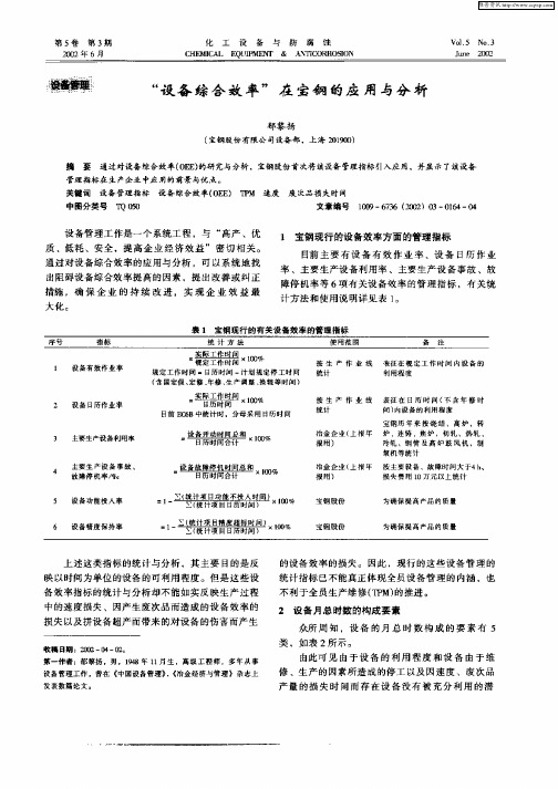 “设备综合效率”在宝钢的应用与分析