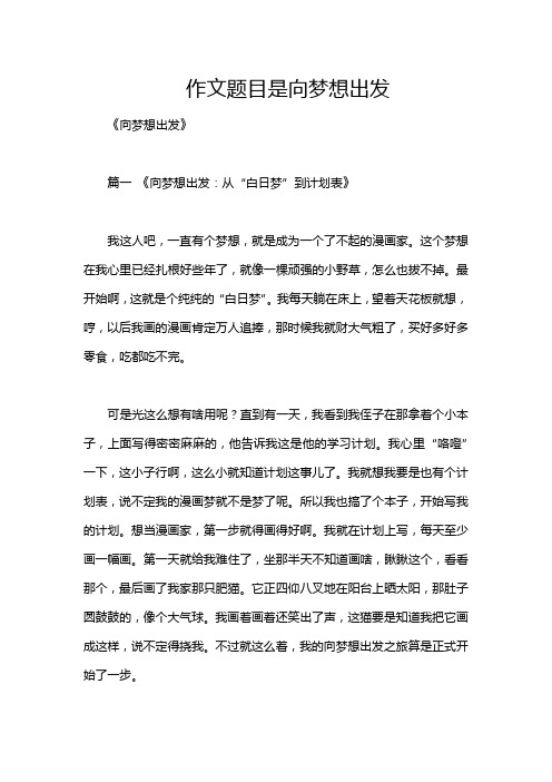 作文题目是向梦想出发