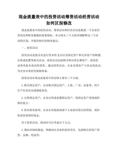 现金流量表中的投资活动筹资活动经营活动如何区别修改