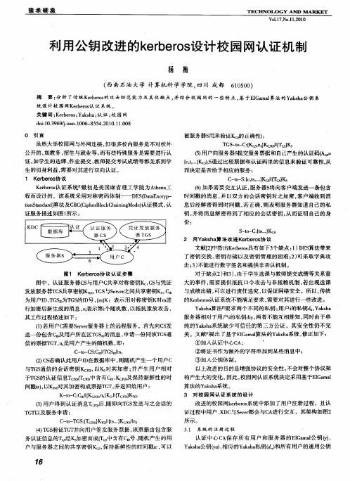 利用公钥改进的kerberos设计校园网认证机制