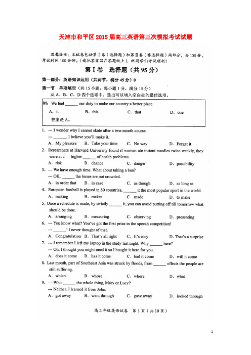 天津市和平区高三英语第三次模拟考试试题(扫描版)