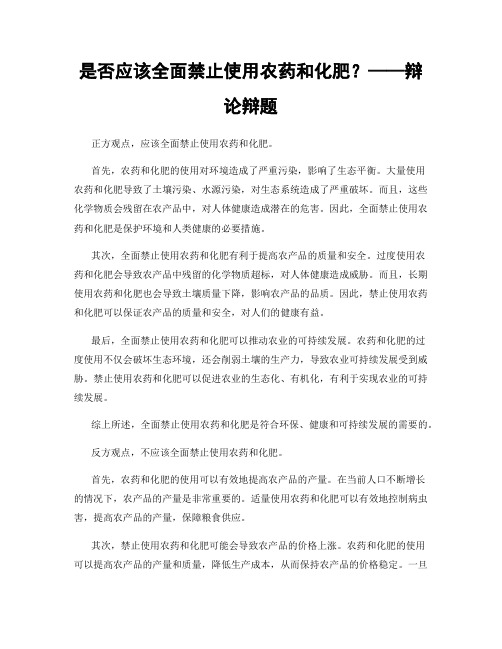 是否应该全面禁止使用农药和化肥？——辩论辩题