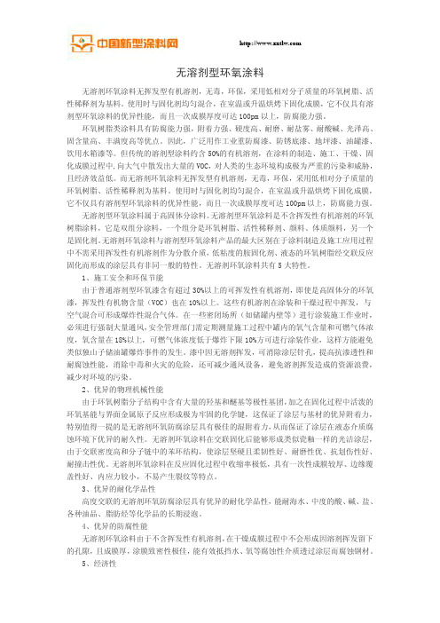 无溶剂型环氧涂料