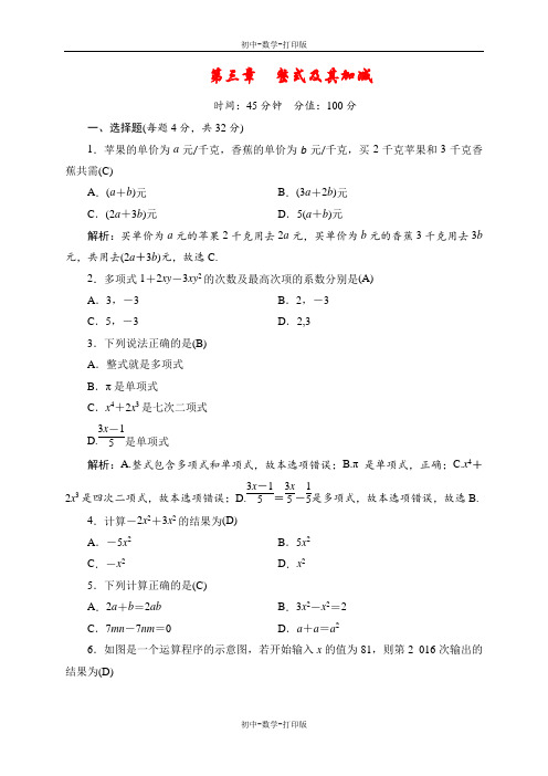 北师大版-数学-七年级上册-第3章整式及其加减同步测试