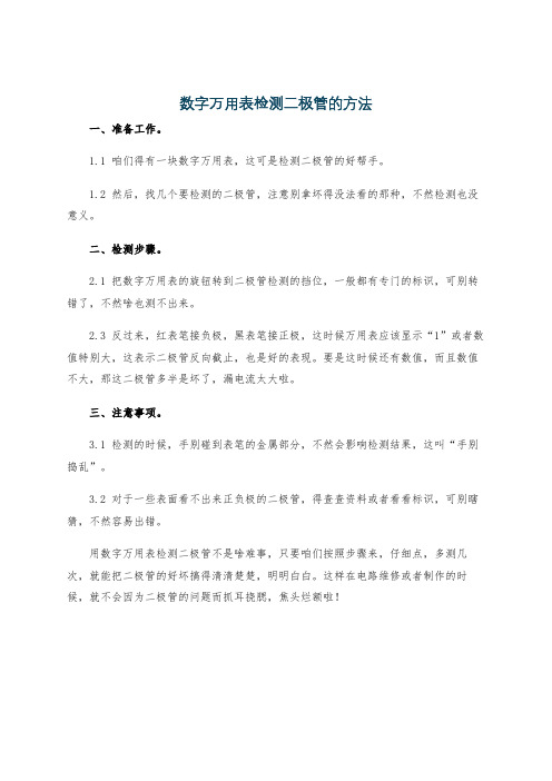 数字万用表检测二极管的方法