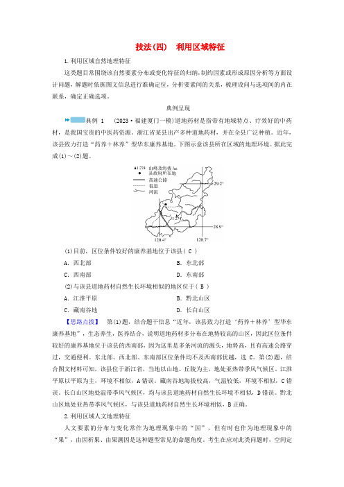 新教材适用2024版高考地理二轮总复习第2部分解题技能技能2选择题解题技能技法四利用区域特征教师用书