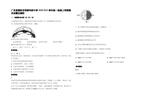 广东省揭阳市伟群华侨中学2020-2021学年高一地理上学期期末试题含解析