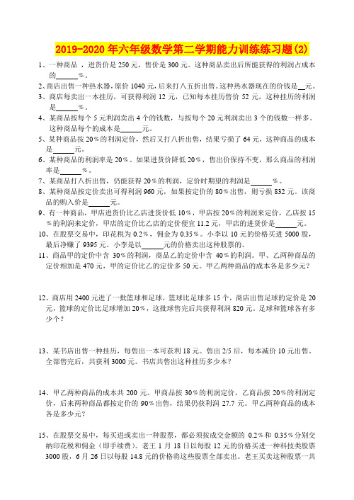 2019-2020年六年级数学第二学期能力训练练习题(2)