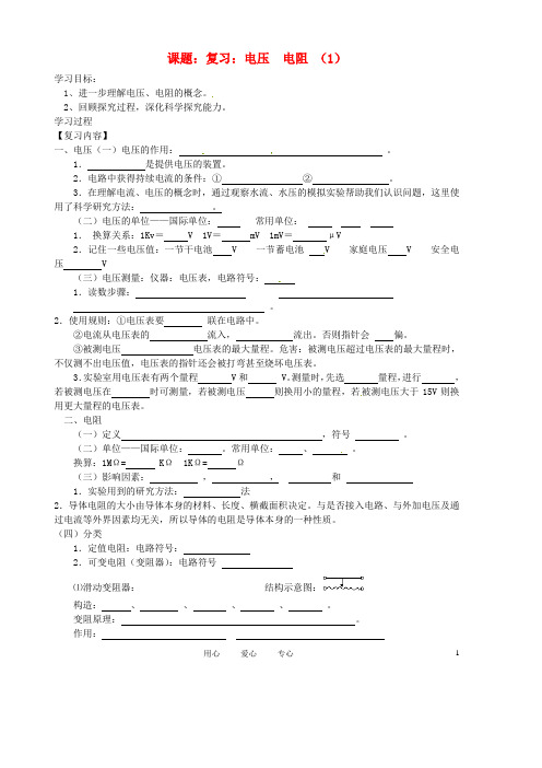 八年级物理下册《第六章电压、电阻》复习学案(1) (无答案) 人教新课标版