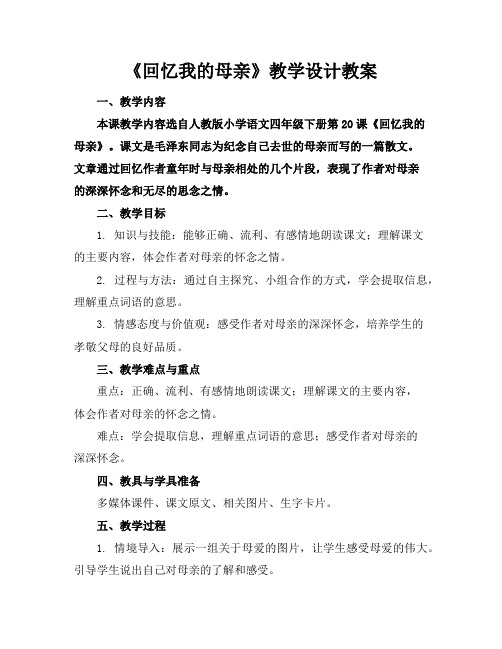 《回忆我的母亲》教学设计教案