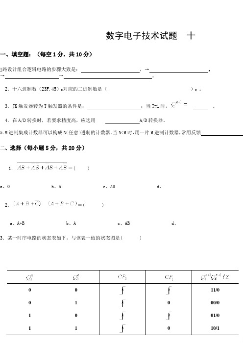 数字电子技术试题 十