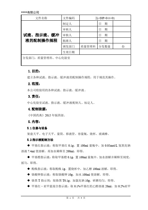 试液、指示液、缓冲液配制