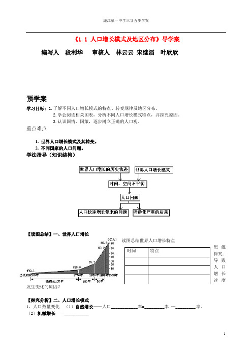 第一章第一节人口的增长模式及地区分布学案