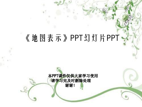 《地图表示》PPT幻灯片PPT