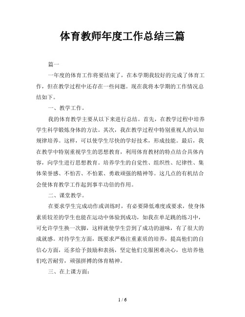 体育教师年度工作总结三篇