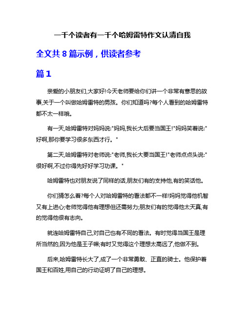 一千个读者有一千个哈姆雷特作文认清自我