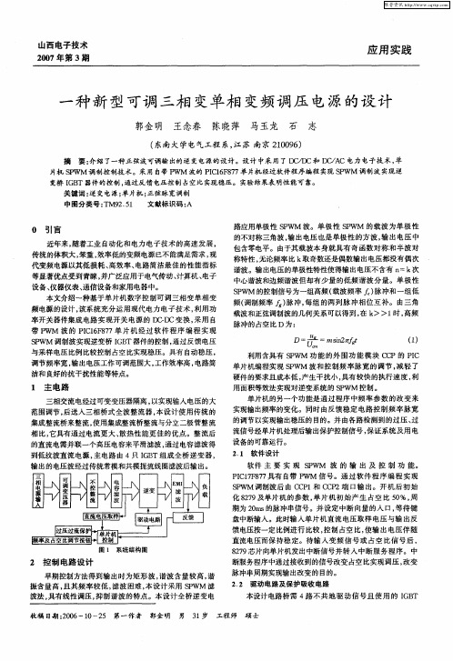 一种新型可调三相变单相变频调压电源的设计