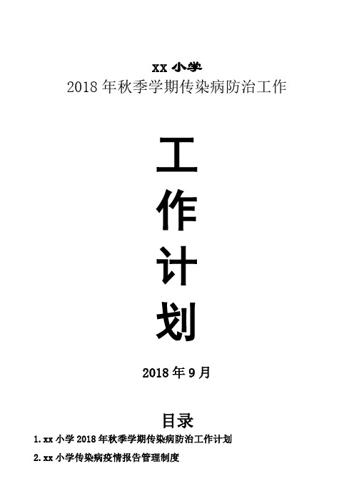 ☆xx小学2018年秋学校传染病防治工作计划