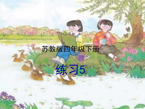 苏教版四年级(下册)语文《练习5》课件