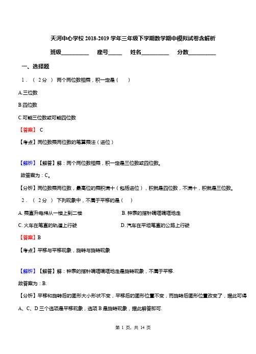 天河中心学校2018-2019学年三年级下学期数学期中模拟试卷含解析