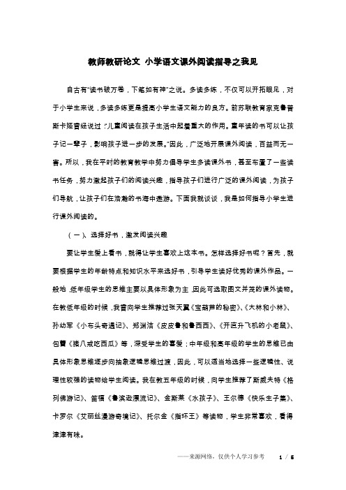 教师教研论文 小学语文课外阅读指导之我见