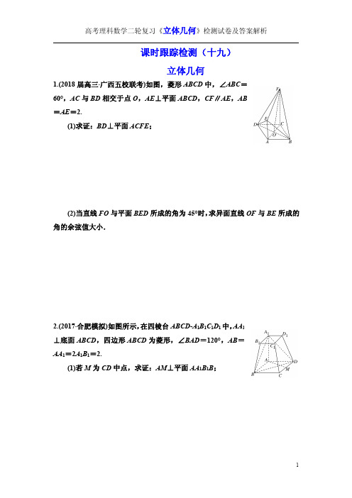 高考理科数学二轮复习《立体几何》检测试卷及答案解析