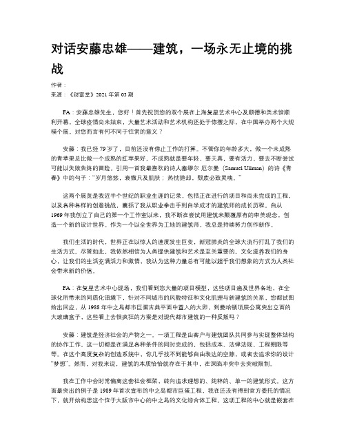 对话安藤忠雄——建筑，一场永无止境的挑战