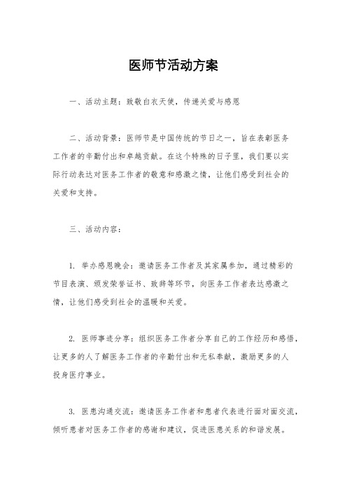 医师节活动方案