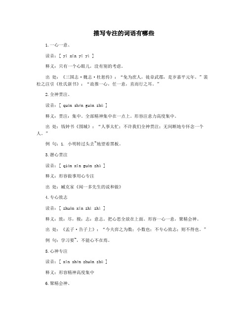 描写专注的词语有哪些