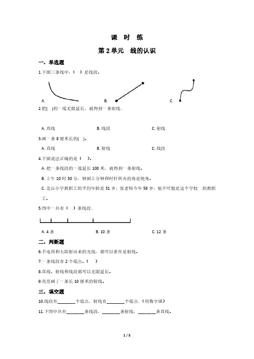 四年级数学北师大版上册课时练第2章《线的认识》 练习题试题试卷含答案解析(1)