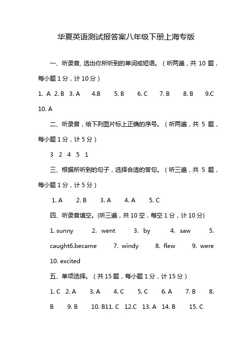 华夏英语测试报答案八年级下册上海专版