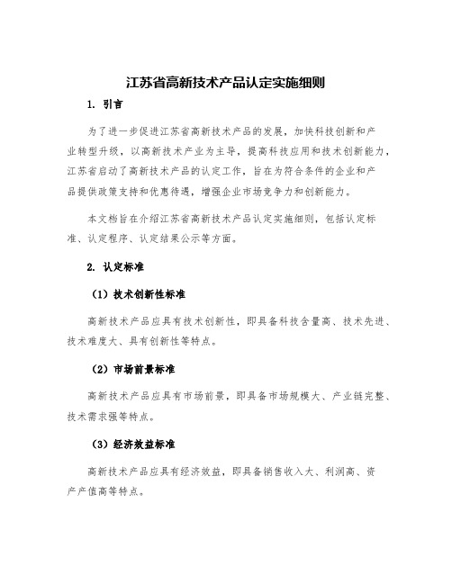 江苏省高新技术产品认定实施细则